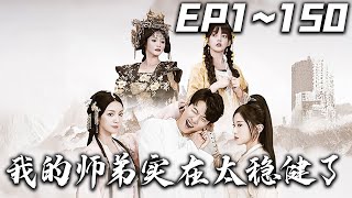 我的師弟實在太穩健了