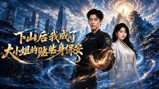 【完结超清】《下山后我成了大小姐的贴身保安》