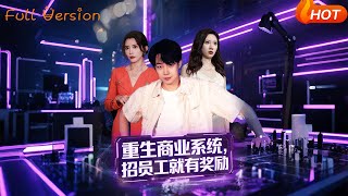 重生商业系统招员工就有奖励