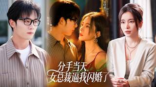【完整版】《分手当天，女总裁逼我闪婚了》前妻出轨离婚，醒来睡了她最怕的长辈。一个月后她怀孕，两个月后