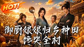 御厨娘娘归乡种田，馋哭全村