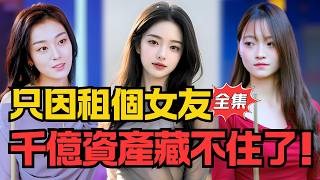 租个女友竟是千亿豪门