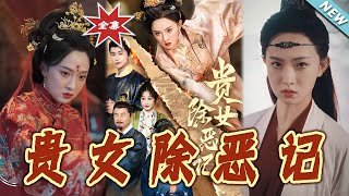 貴女除惡記