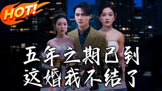 五年之期已到這婚我不結了