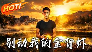 别动我的金背虾