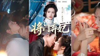 將門棄妃
