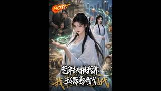 荒年缺粮我靠玉镯通现代