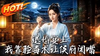 退婚宴上，我靠验毒术让侯府闭嘴