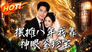 摆摊八年我靠神眼鉴珍宝