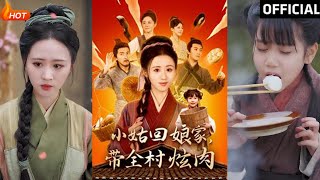 小姑廻娘家帶全村炫肉