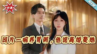 Because of a Bowl of Stomach-Nourishing Congee, He Decided to Divorce and Marry Her