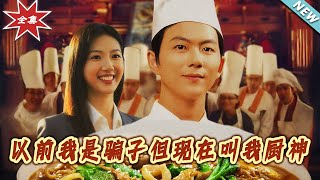 From Con Artist to Culinary Master