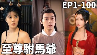 廢物世子逆轉人生