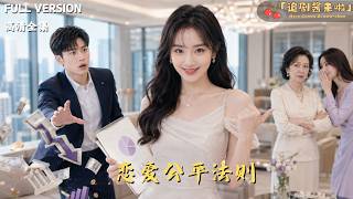 [MULTI SUB]《恋爱公平法则》🍒婚后被当免费保姆三年，老公出轨她反手研发出AA制系统！他使唤