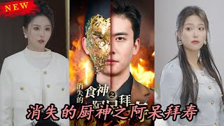 消失的廚神之阿呆拜壽