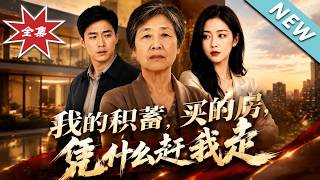 我的积蓄买的房，凭什么赶我走
