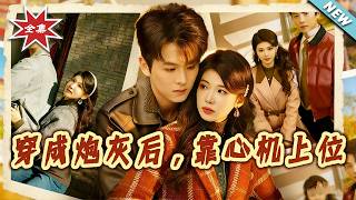 穿成炮灰后，靠心机上位