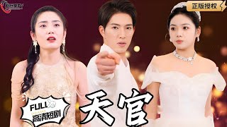天官：勇敢的冒險