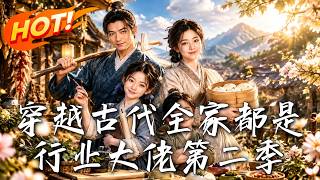 《穿越古代全家都是行业大佬第二季》