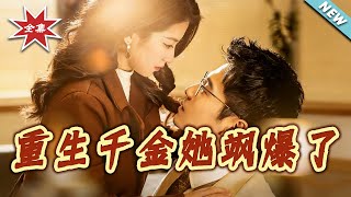 重生千金她飒爆了