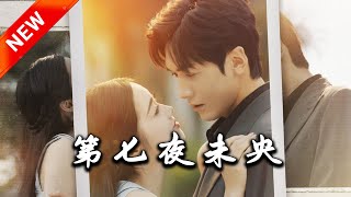 第七夜未央