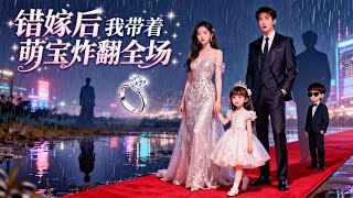 報告縂裁：夫人媮生的龍鳳胎找上門了！