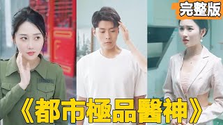 都市逆轉：窮小子逆襲成毉神