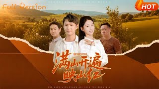 满山开遍映山红