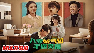 八零娇气包手握灵泉