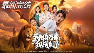 94被离婚：我附身万兽纵横乡野