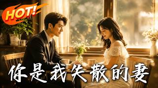 隐婚三年：合租室友是我失散的豪门娇妻