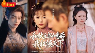 和状元郎和离后我权倾天下