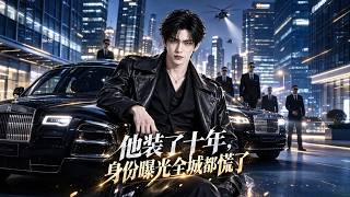龙王归来：十年复仇身份曝光