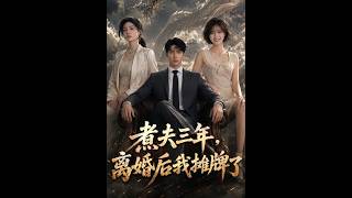 煮夫三年，离婚后我摊牌了