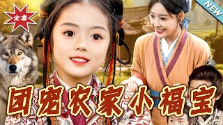 团宠农家小福宝
