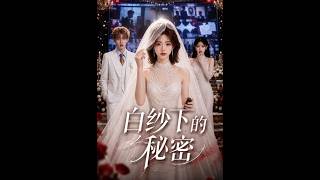 《白纱下的秘密》