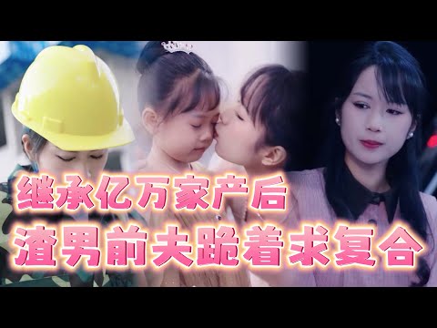 逆境崛起：從工地到首富千金的傳奇