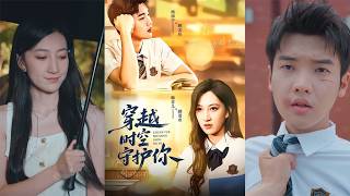 穿越时空守护你