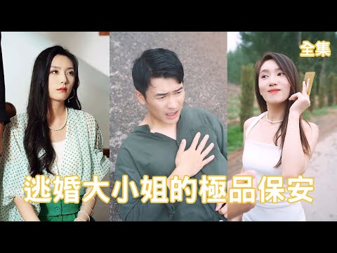 逃婚大小姐的逆襲愛情