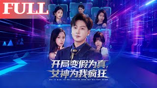 开局变假为真，女神为我疯狂