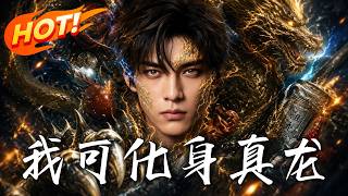 🔥以为是个穷学生，竟意外觉醒真龙之力！御海狂捞极品海鲜逆袭暴富，看他如何横扫恶霸逆天改命！《我可化身