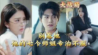 别惹他，他的七个师姐专治不服