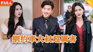 網約車大叔超厲害
