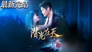潛龍在天