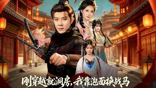 刚穿越就洞房，我靠泡面换战马