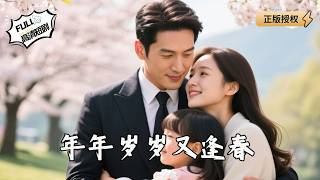 年年岁岁又逢春