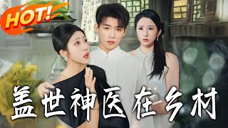 盖世神医在乡村