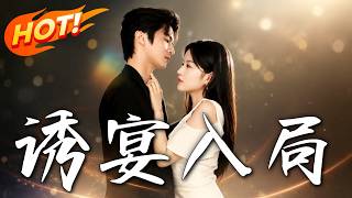 《诱宴入局》第1~63集【高清完结合集】丨替身弃子设局改命，顶级猎手甘愿入局！