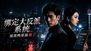 【高清全集】《绑定大反派系统，演黑鸦哥演爽了》