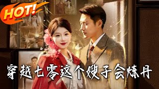 穿越七零这个嫂子会炼丹